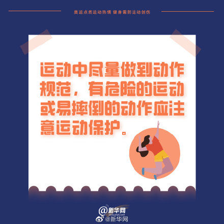 热情|奥运点燃运动热情 健身需防运动创伤
