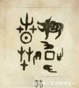 祖先@每一个姓氏都有自己专属的图腾,来看看:你的姓氏图腾是?