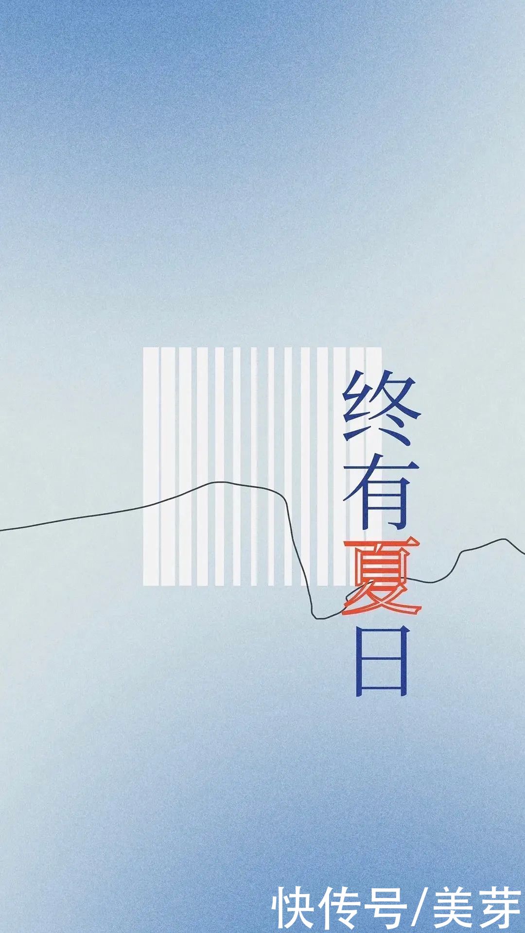 夏日里终有遗憾 也会被温柔化解|今日壁纸 | 化解