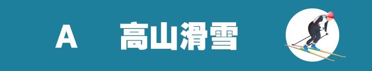 比拼|冬奥速度比拼，最快的项目竟是“躺着”比的！