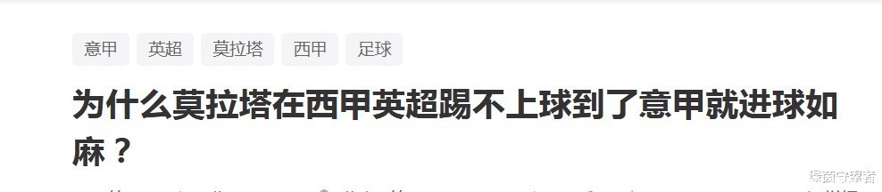 英超|他在西甲英超都平平无奇,在意甲却能进球如麻,这是为什么?