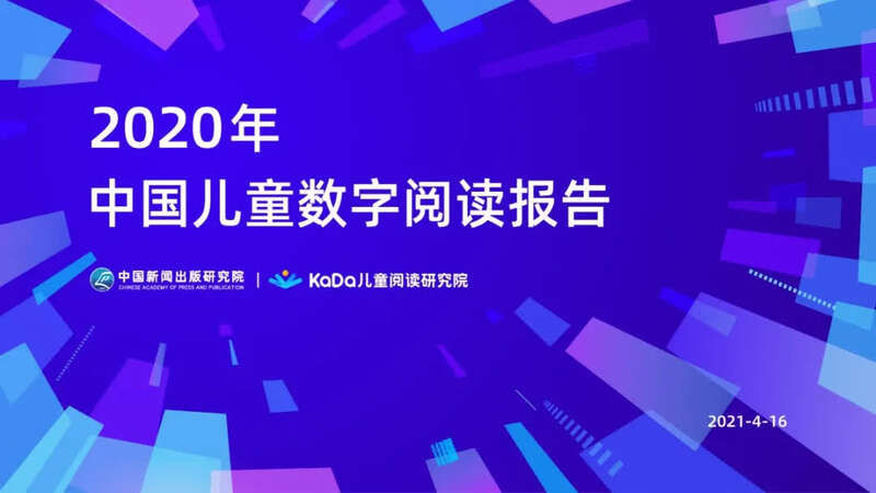 2020年中国儿童数字阅读报告：阅读时长增长46.2%