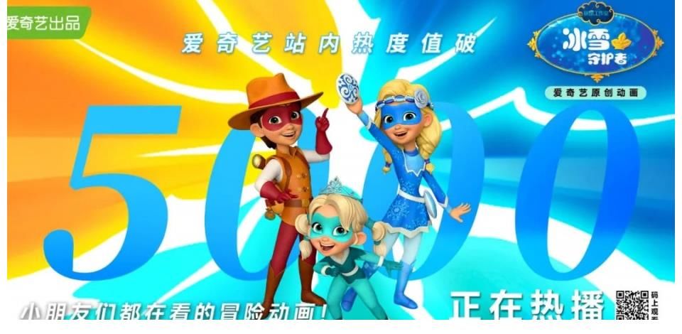 ip|爱奇艺儿童动画再发力，探寻《冰雪守护者》的创作方法论