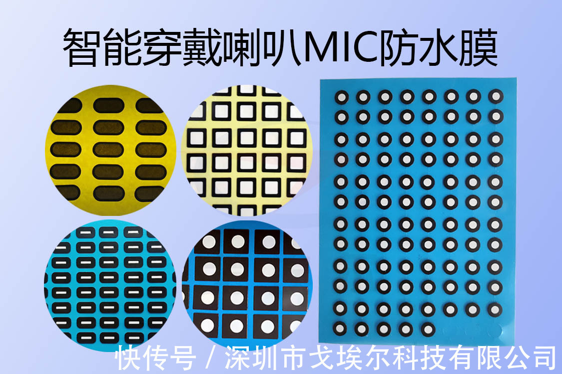 透声|智能穿戴喇叭防水膜与MIC防水膜