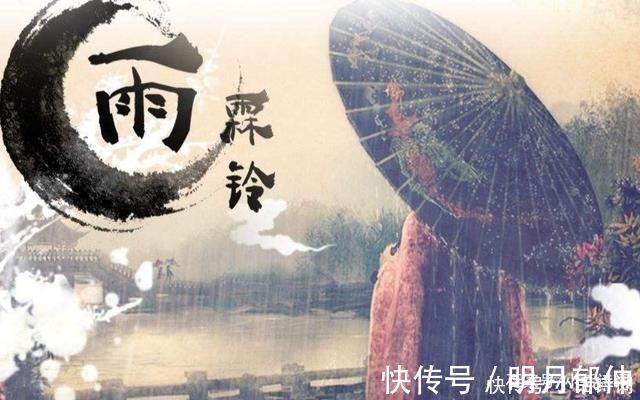 雨霖铃|柳永与恋人分别时写下一首词,伤离别抒发到了极致,读来扣人心弦