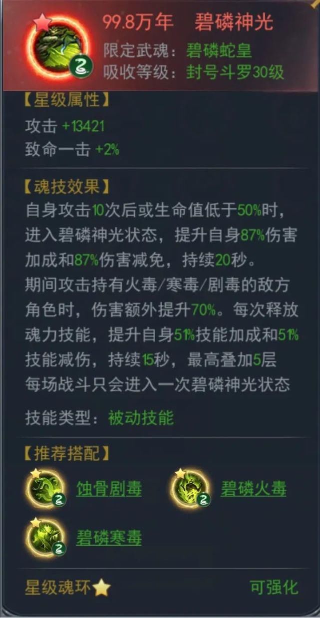通用魂环|斗罗大陆手游新攻略:碧磷蛇皇副输出、辅助位打法推荐