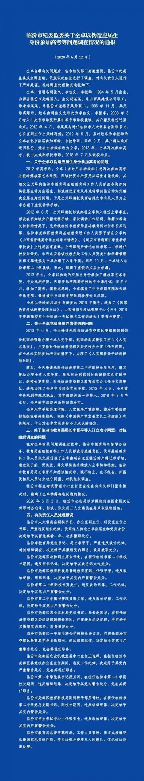 仝卓高考成绩无效，继父被撤职，具体是如何运作的官方披露