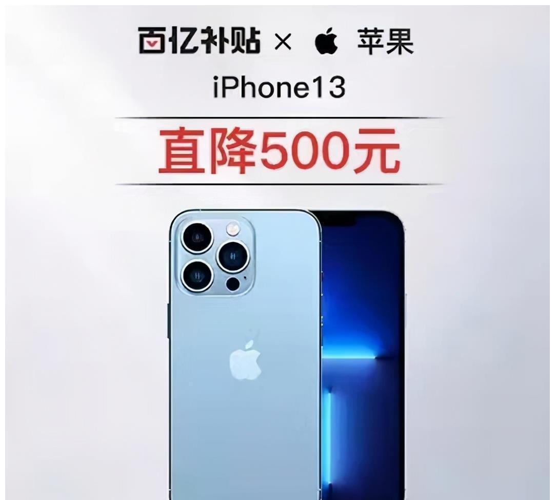 iphone|拼多多翻车了？iPhone13首销降500的套路，让不少消费