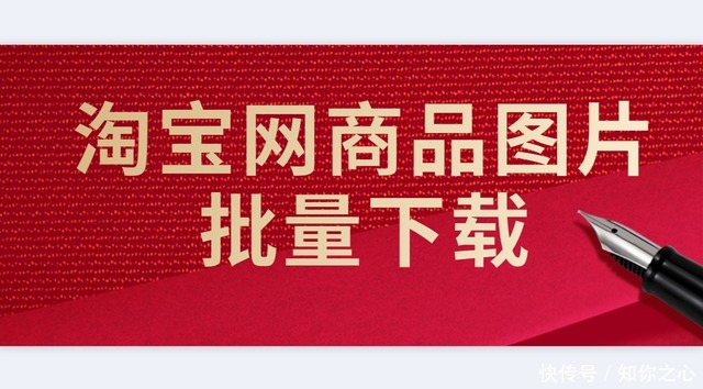 下载|批量下载淘宝图片的工具，用哪个工具下载比较好