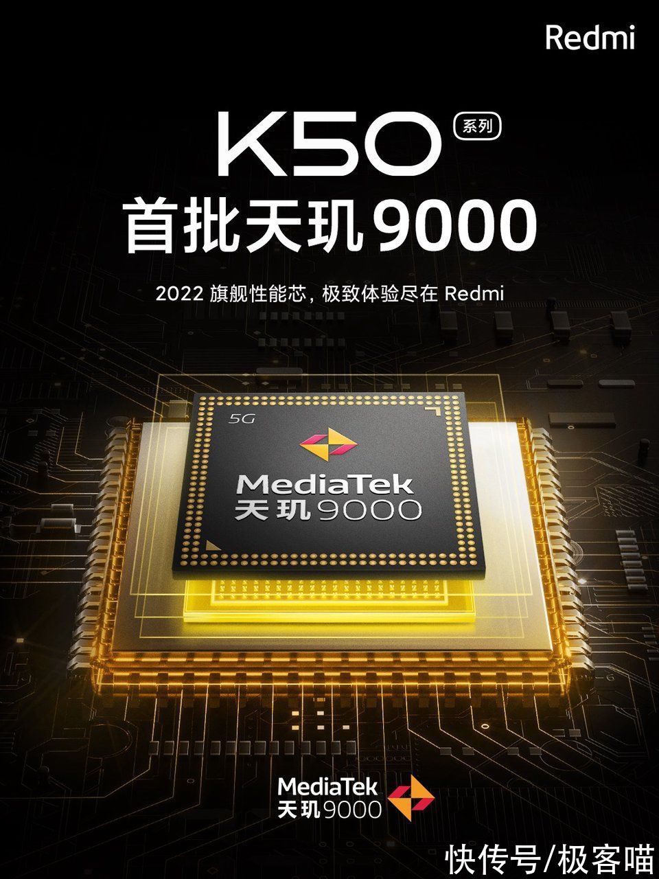 联科发|Redmi K50系列即将发布！首批采用天玑9000旗舰芯片，惊喜不断