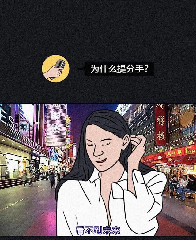 漫画：扎心了，青年男女为什么提分手？