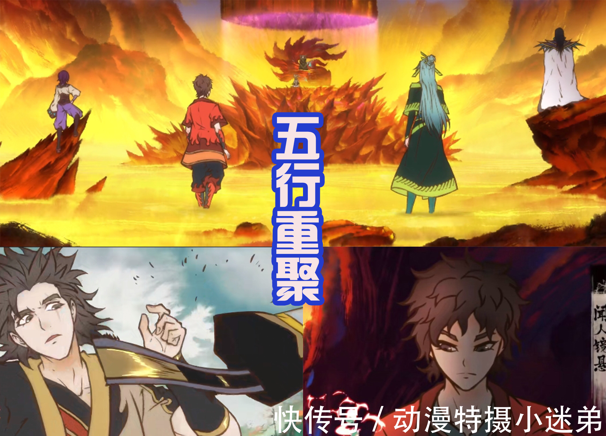 妖兽|《雾山五行》第二季发布海报,五行使者登场,和三大妖兽战斗!