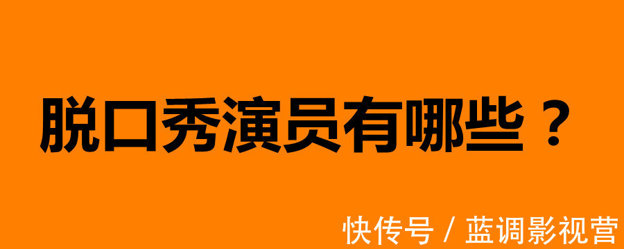 脫口秀演員有哪些?