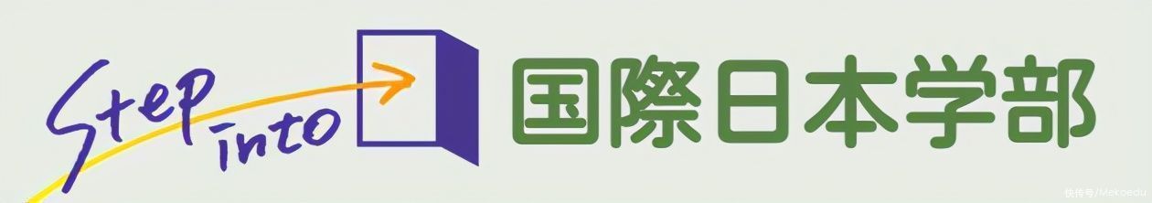 明治大学SGU-国际日本学部