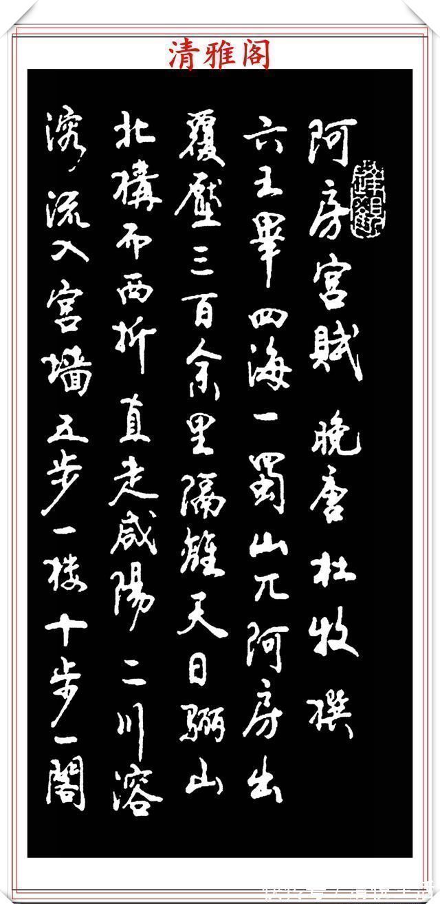 阿房宫$书坛老艺术大家赵忠民,行书《阿房宫》欣赏,行笔潇洒,结体幽古