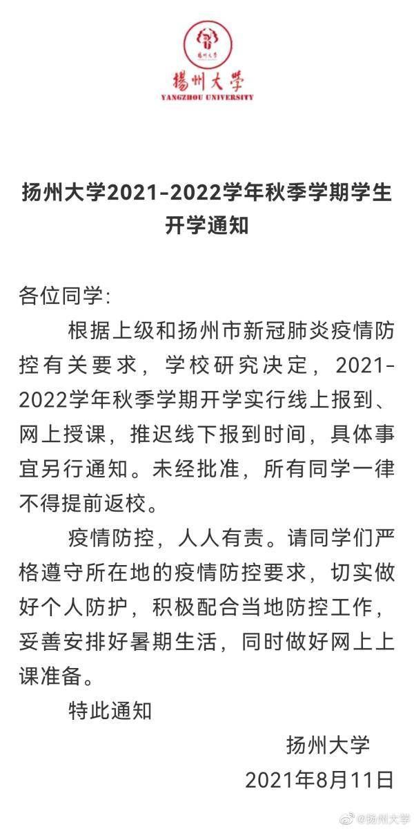 开学|扬州大学：秋季开学实行线上报到、网上授课，推迟线下报到