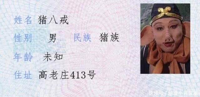 高老庄#西游记身份证来袭:忍了孙悟空的号码,看白骨精的民族:笑到抽筋!