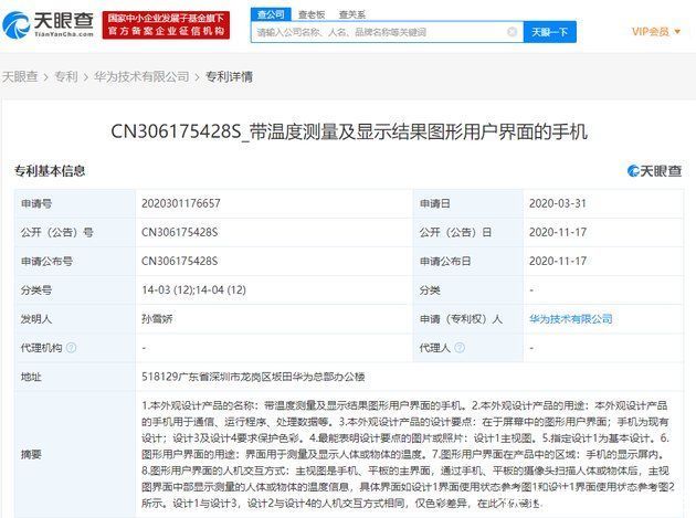 申请|华为申请“带温度测量及显示结果图形用户界面的手机”专利