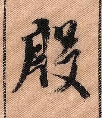 蜀素帖#中华第一美帖米芾《蜀素帖》高清单字,放大后欣赏美得精致!