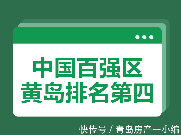 青岛市|[贝壳快讯]黄岛上榜！中国百强区公布