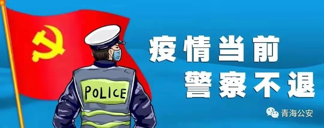 公安局|西宁机场“警医”家庭，勠力同心共赴战“疫”