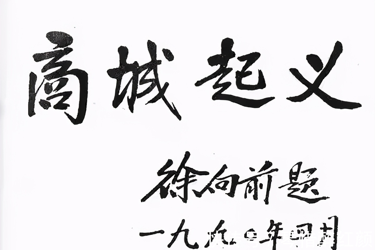字迹$徐向前元帅的书法颜楷基调,赵体神韵,沉着低调,内敛,字如其人