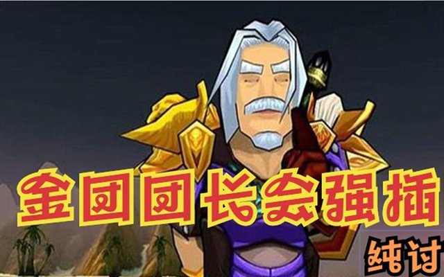 qt:gamepop|魔兽世界：等TBC开放了，自强队组起来，这些金团才会消失吧