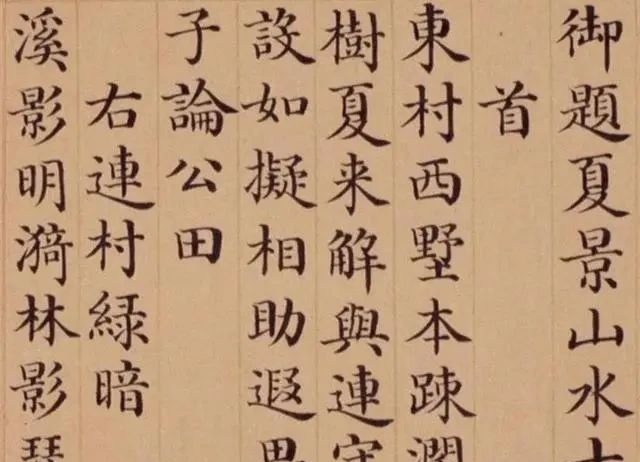#和珅的楷书你不一定见过?其楷书让我们怀疑字如其人!字字有传统