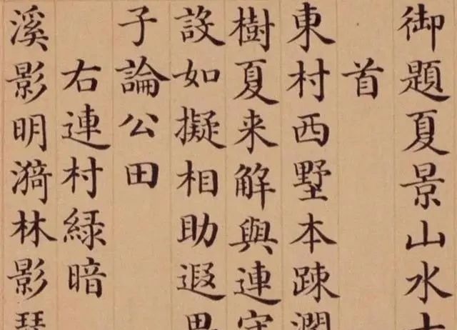 #和珅的楷书你不一定见过？其楷书让我们怀疑字如其人！字字有传统