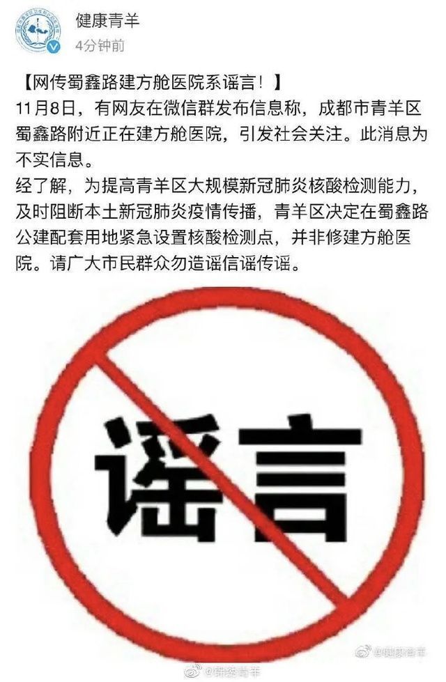 谣言|成都416医院被封？这些关于成都疫情的谣言，莫信