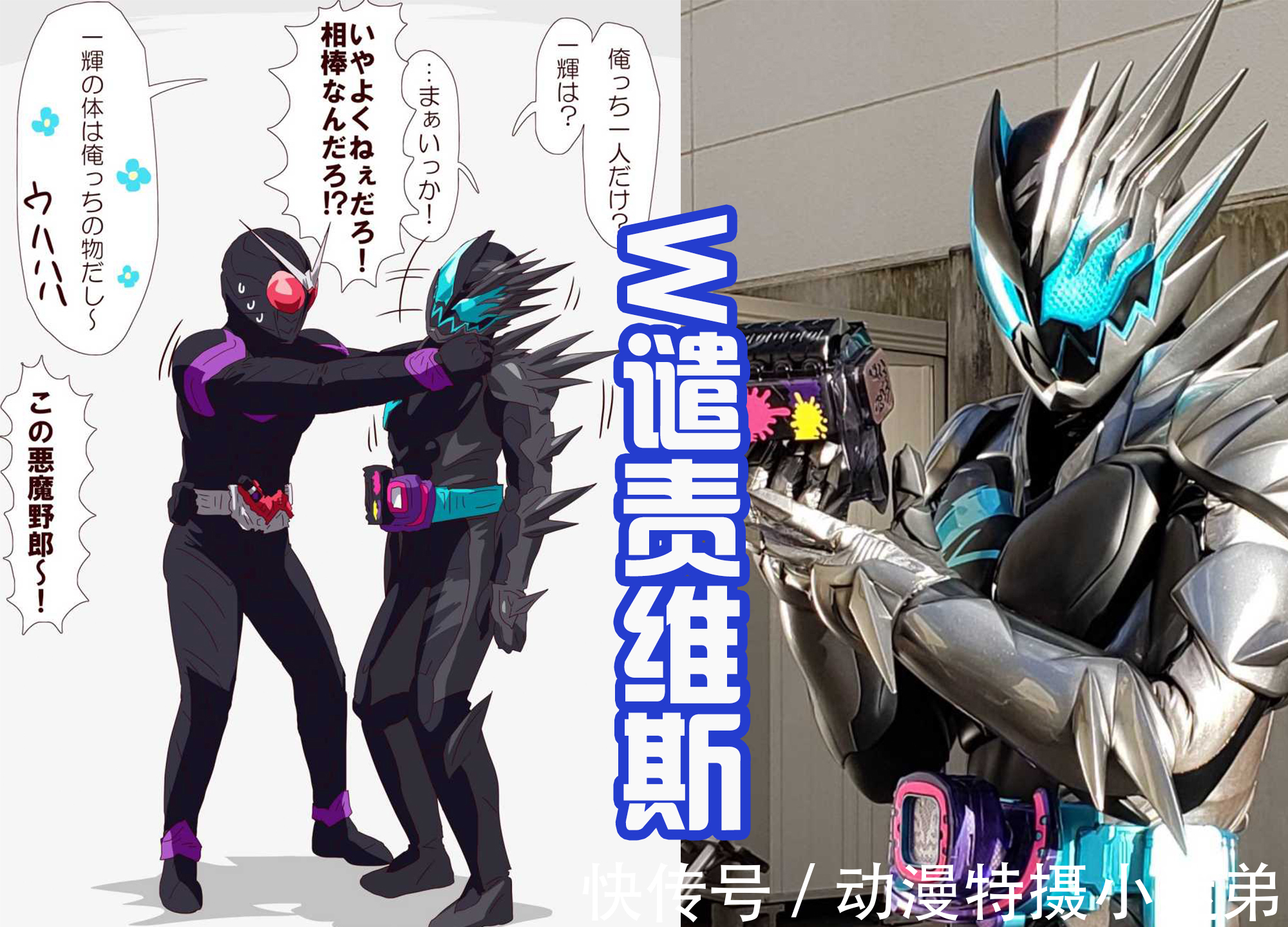 维斯|翔太郎谴责维斯,同样都是单独变身,恶魔维斯只想出去嗨!