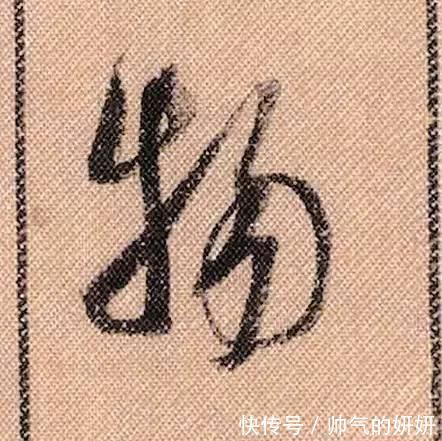 蜀素帖$中华第一美帖米芾《蜀素帖》高清单字,放大后欣赏美得精致!