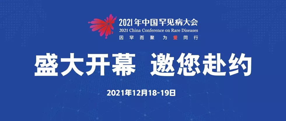 中国红十字会|2021年中国罕见病大会开幕在即,邀您共议罕见病防治与保障工作