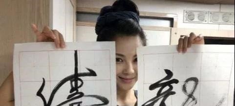 魏碑$字如其人,刘涛原来是一个书法家,一手漂亮魏碑笔法优雅