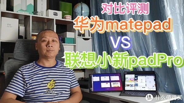 华为m横评：华为matepad和联想小新padPro对比评测，哪款平板更值得买？