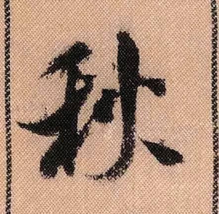 拟古#中华第一美帖米芾《蜀素帖》高清单字,放大后欣赏美得精致!