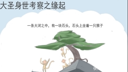 浅谈|孙悟空真的是从石头里蹦出来的?浅谈孙大圣的产生历史