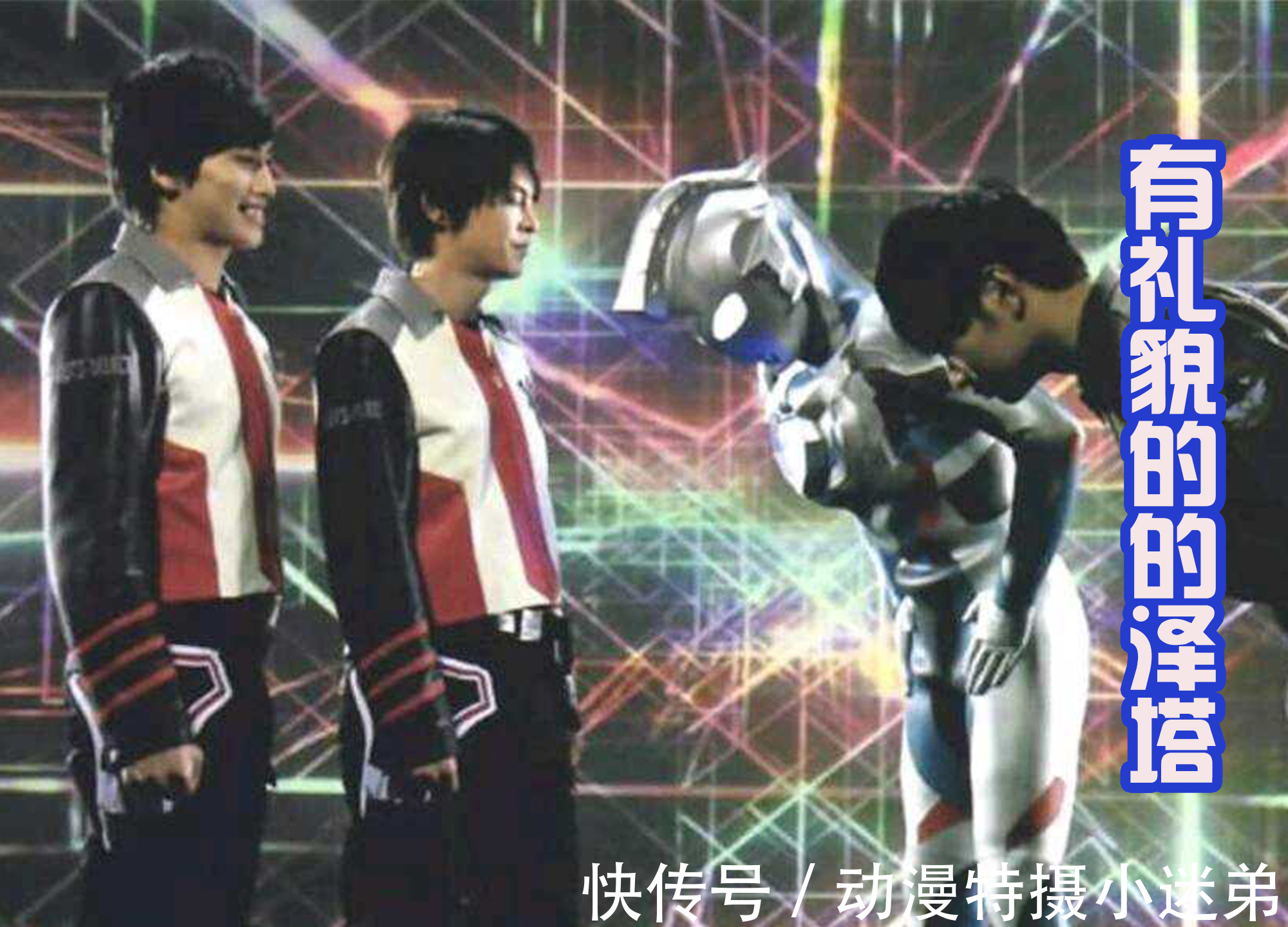 变身器|泽塔和遥辉好有礼貌,向后辈特利伽鞠躬,这是欧斯超人的风范!