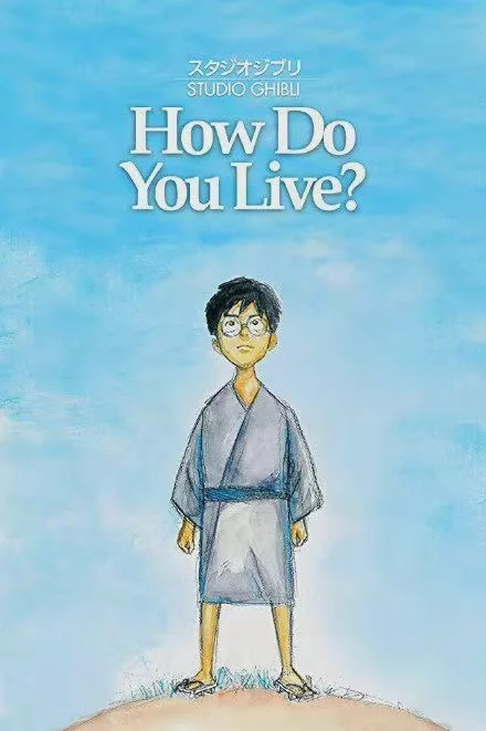 《你想活出怎样的人生》预计2023年上映 然后宫崎骏又要隐退了