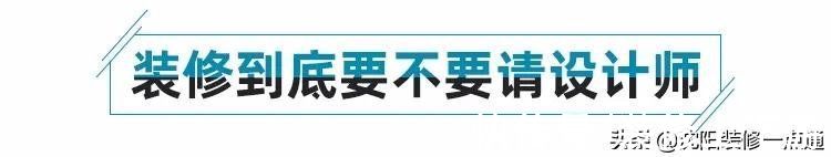 小白|“装修小白”一定要了解的避坑指南