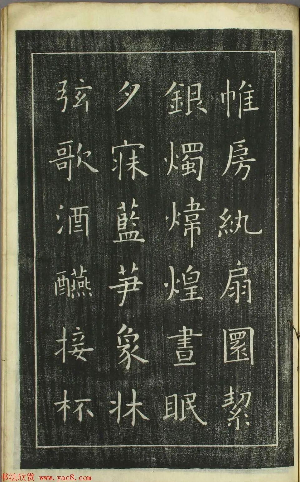 欧阳询正书《千字文》日本安永4年刻本