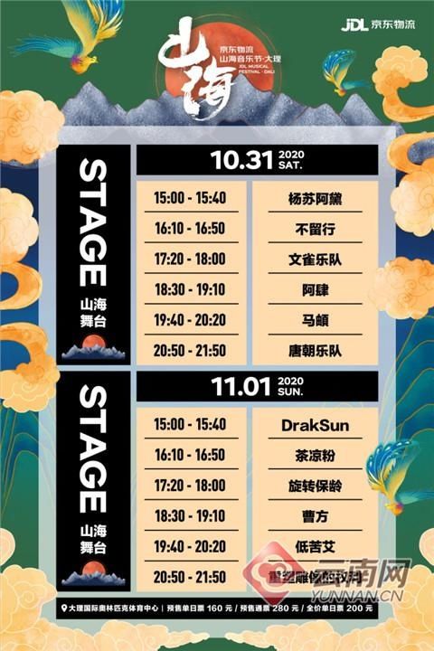 重塑|重塑唐朝低苦艾！首届京东物流山海音乐节·大理 全阵容开票