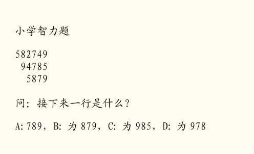 5道小学智力题，家长做得“很痛苦”，对3道以上基本是学霸