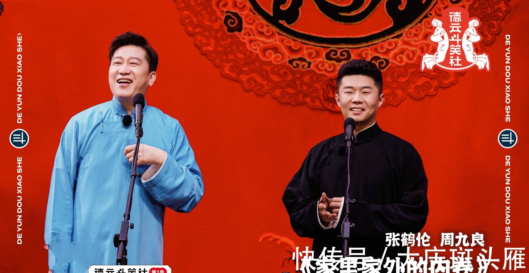 斗笑社|斗笑社:张鹤伦和孟鹤堂风格不同,但因一个共同,领先师兄弟一截