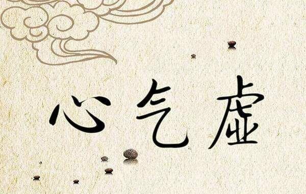 心气|它是补气之最,治一切虚劳,肺气,脾气,肾气,心气,肝气都补齐