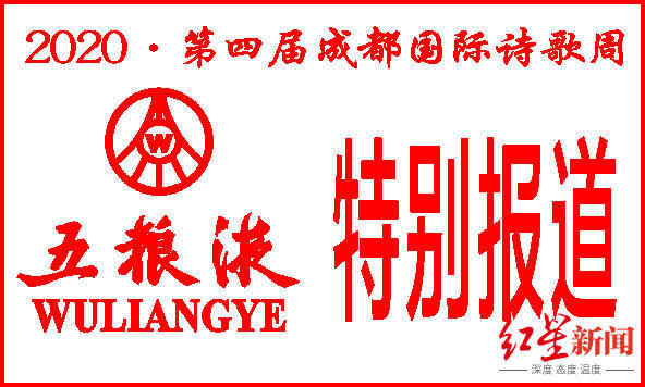  见证|诗意天府│见证诗歌的温暖与力量：第四届成都国际诗歌周明日开启