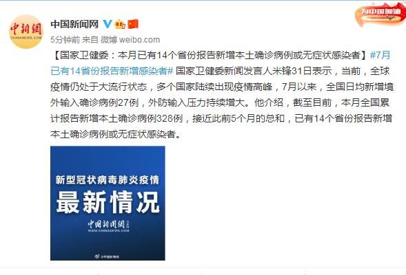 本土|国家卫健委：本月已有14个省份报告新增本土确诊病例或无症状感染者