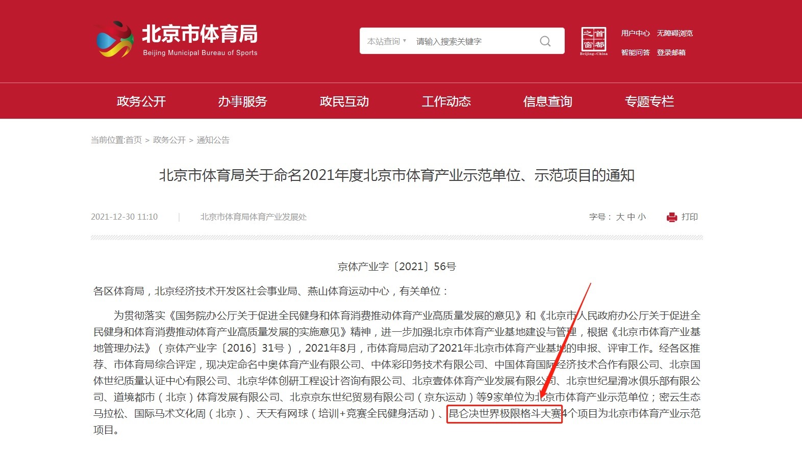北京国际|昆仑决的荣耀时刻|成为北京市体育局2021年度体育产业示范项目