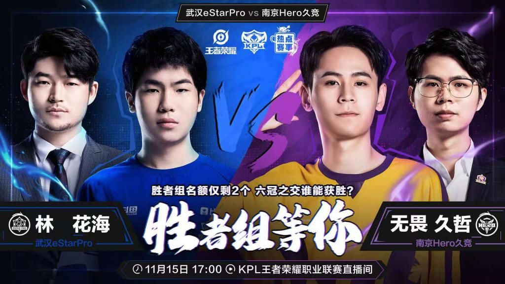 Hero|eStar胜者组希望很大？KPL重点“关照”e星，击败Hero就稳了！