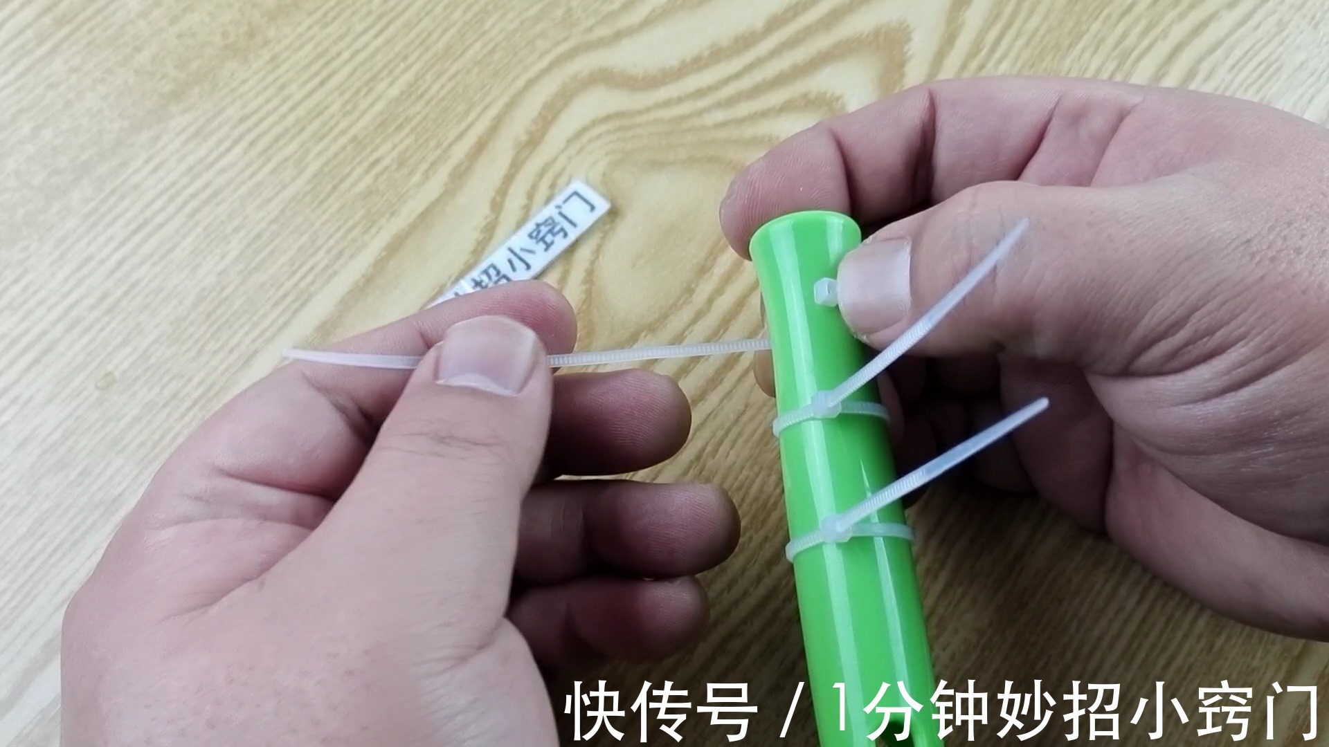 解开扎带真简单，不用剪刀，用手一碰这地方，1秒解开